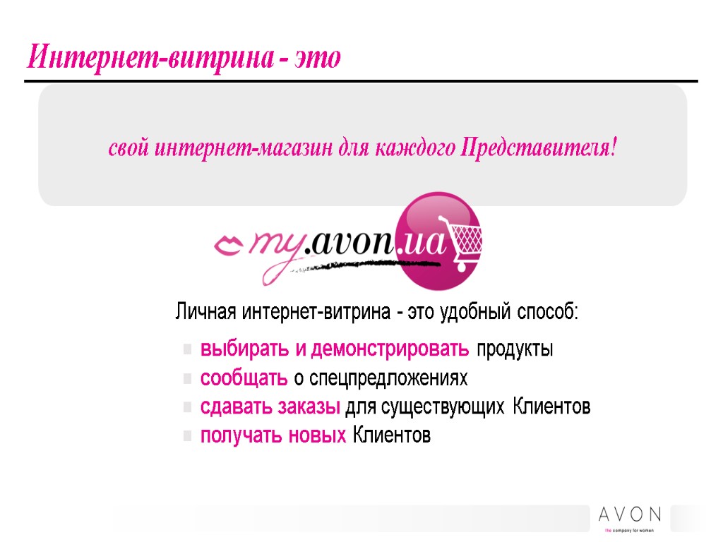 свой интернет-магазин для каждого Представителя! Интернет-витрина - это Личная интернет-витрина - это удобный способ: